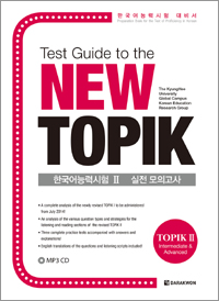 Test Guide to the New TOPIK 한국어능력시험 Ⅱ 실전 모의고사